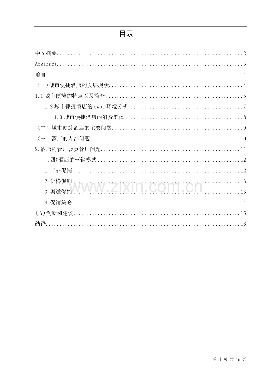 便捷酒店的全面分析报告文小维消费者论文大学论文.doc_第2页