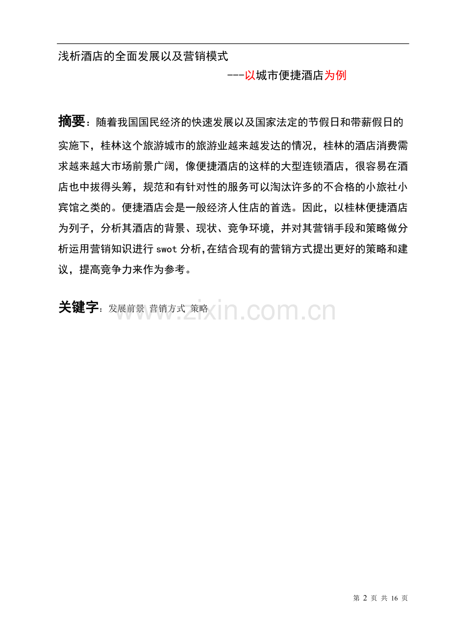 便捷酒店的全面分析报告文小维消费者论文大学论文.doc_第3页