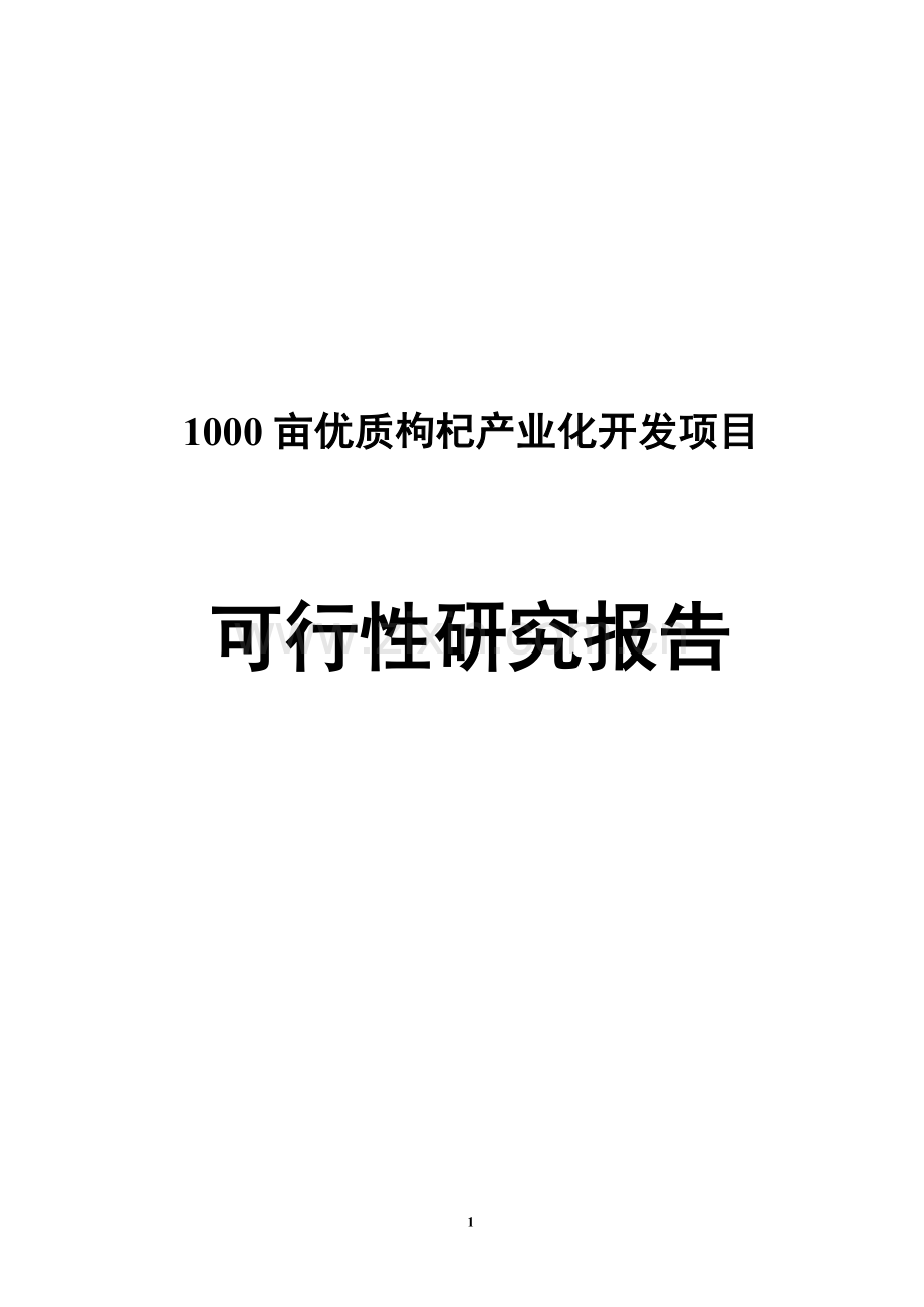 1000亩优质枸杞产业化开发项目可行性论证报告.doc_第1页