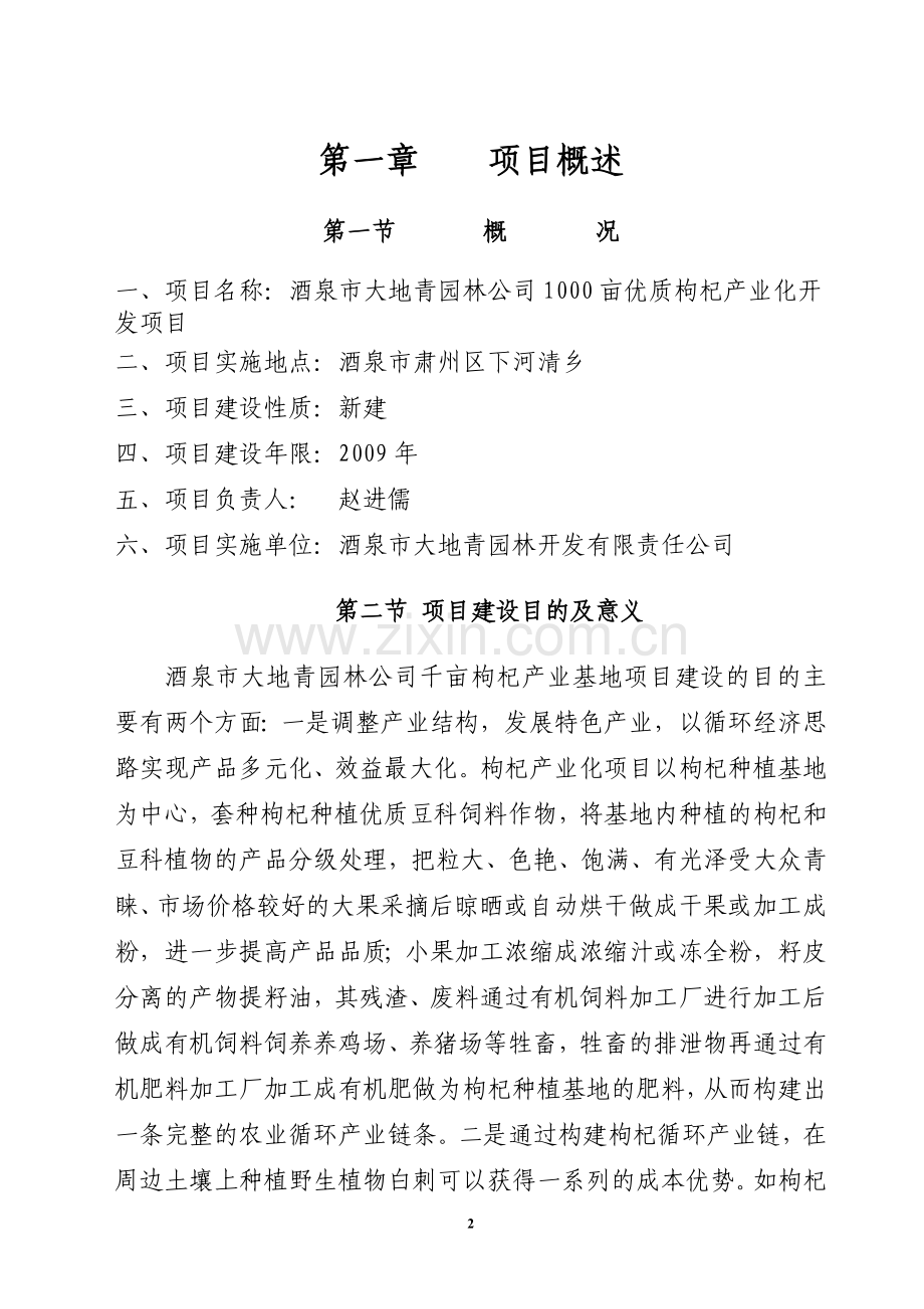 1000亩优质枸杞产业化开发项目可行性论证报告.doc_第2页