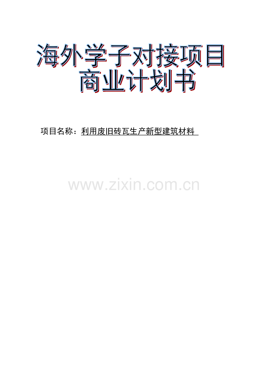 废旧砖瓦生产新型建筑材料项目商业计划书.doc_第1页