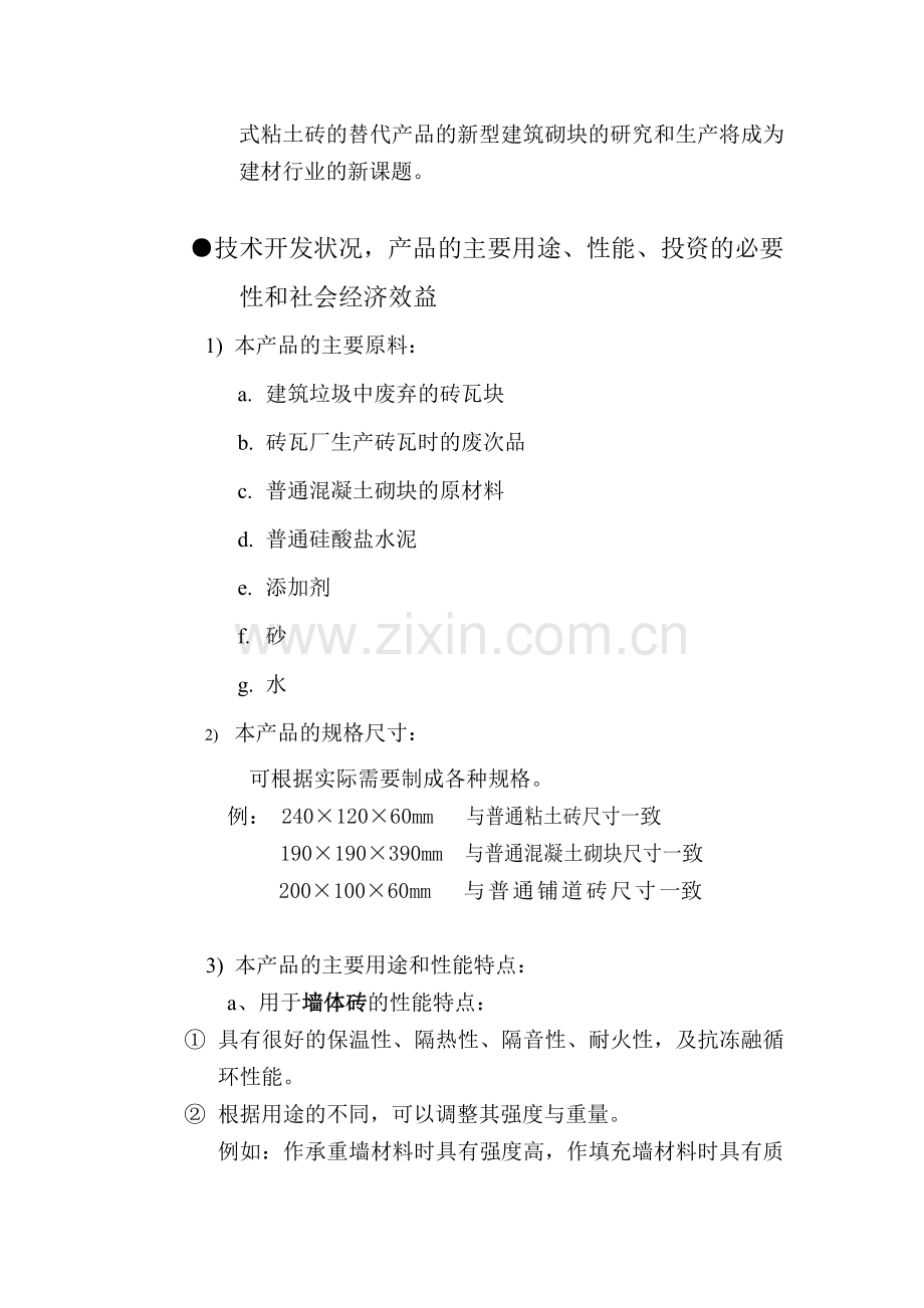 废旧砖瓦生产新型建筑材料项目商业计划书.doc_第3页