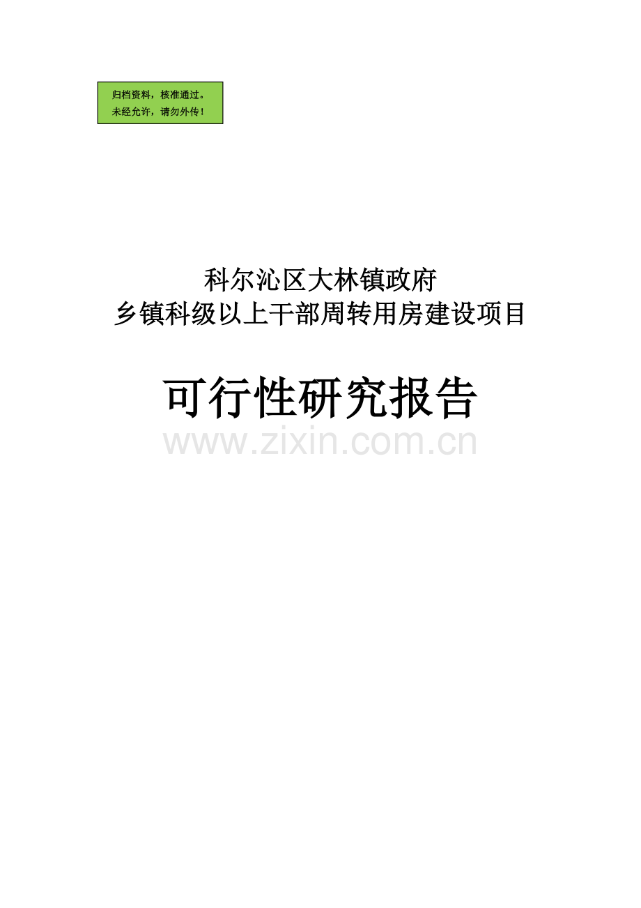 乡镇干部周转用房建设可行性分析报告11.doc_第1页