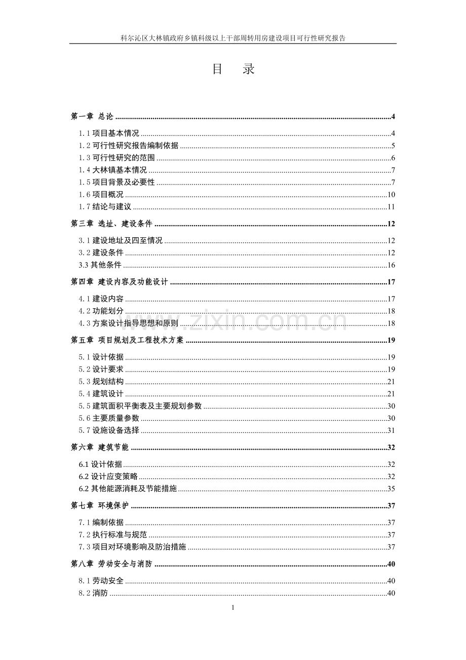 乡镇干部周转用房建设可行性分析报告11.doc_第2页