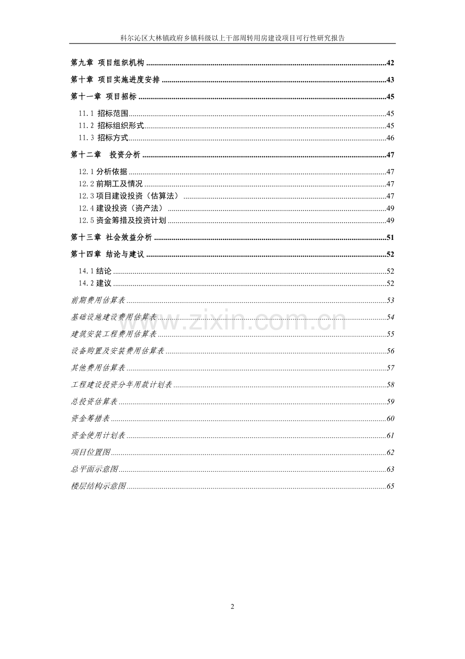 乡镇干部周转用房建设可行性分析报告11.doc_第3页