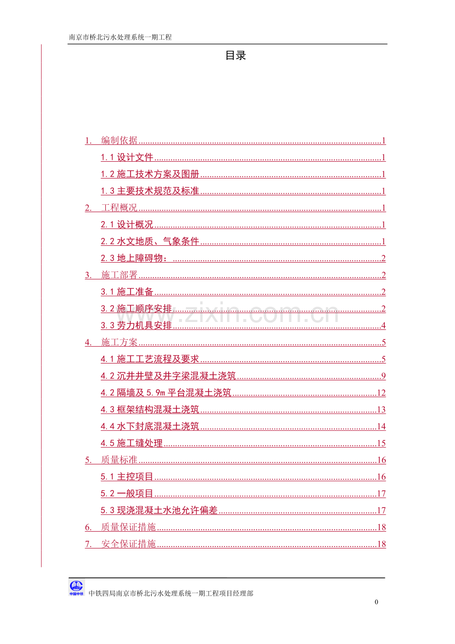 粗格栅及进水泵房混凝土施工专项方案工程类资料.doc_第1页