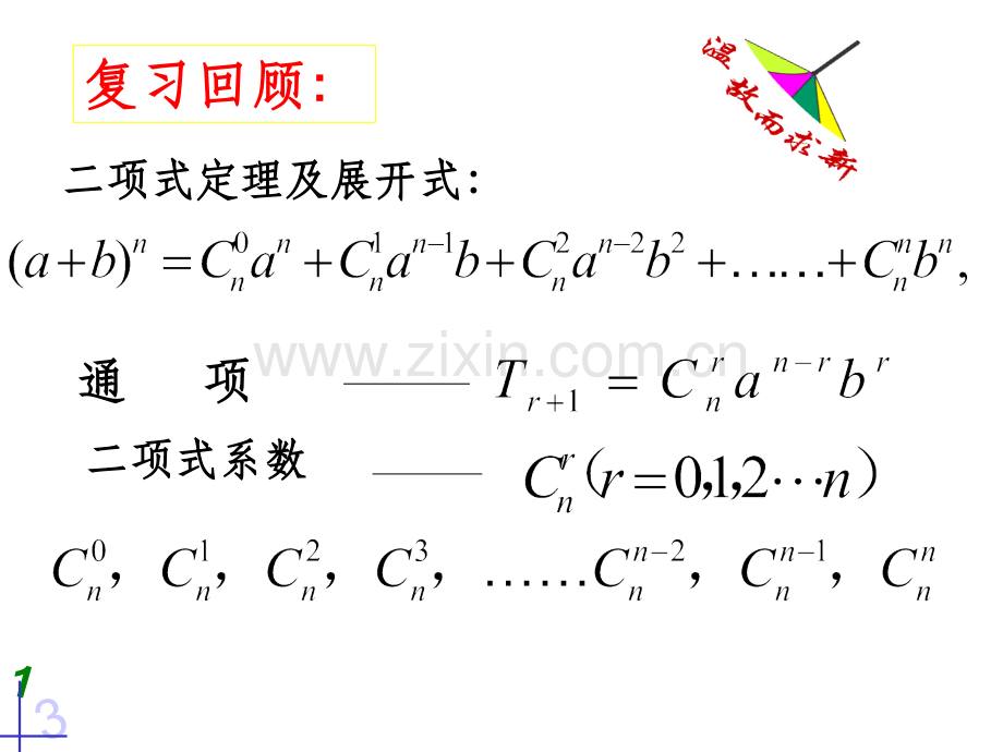 选修2-3：1.3.2二项式系数的性质-(共26张).ppt_第2页