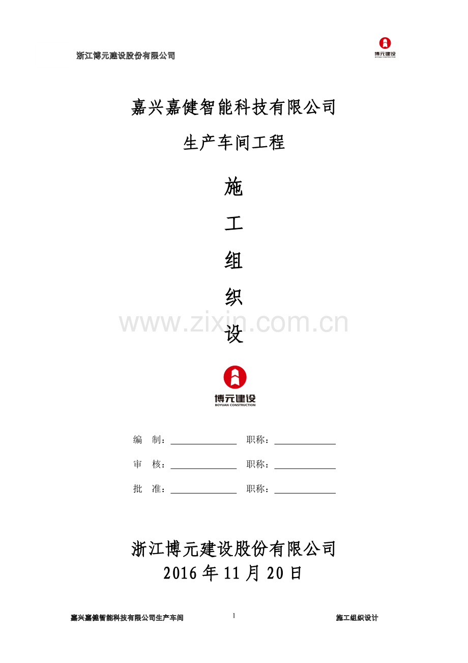 智能科技有限公司生产车间工程施工组织设计.doc_第1页