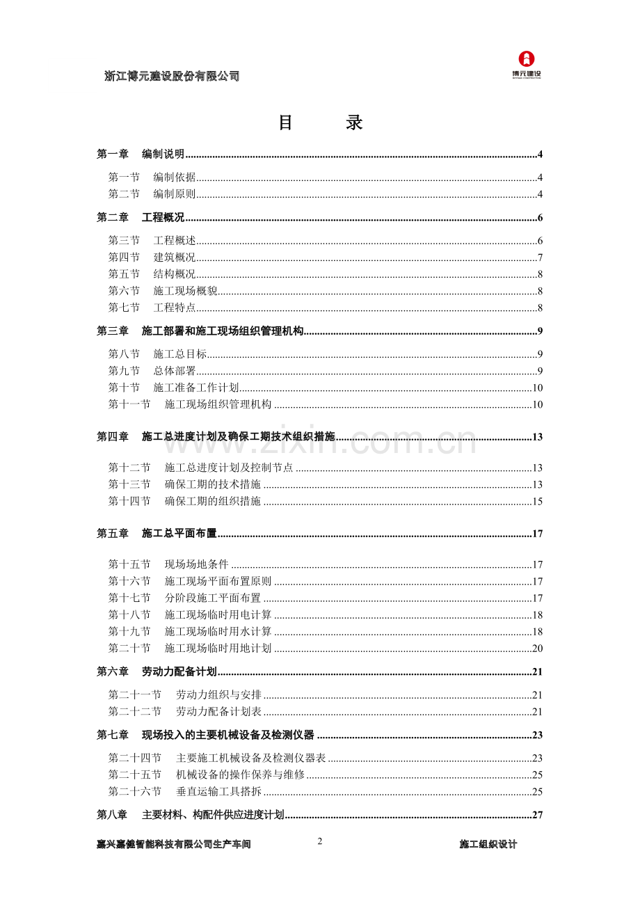 智能科技有限公司生产车间工程施工组织设计.doc_第2页