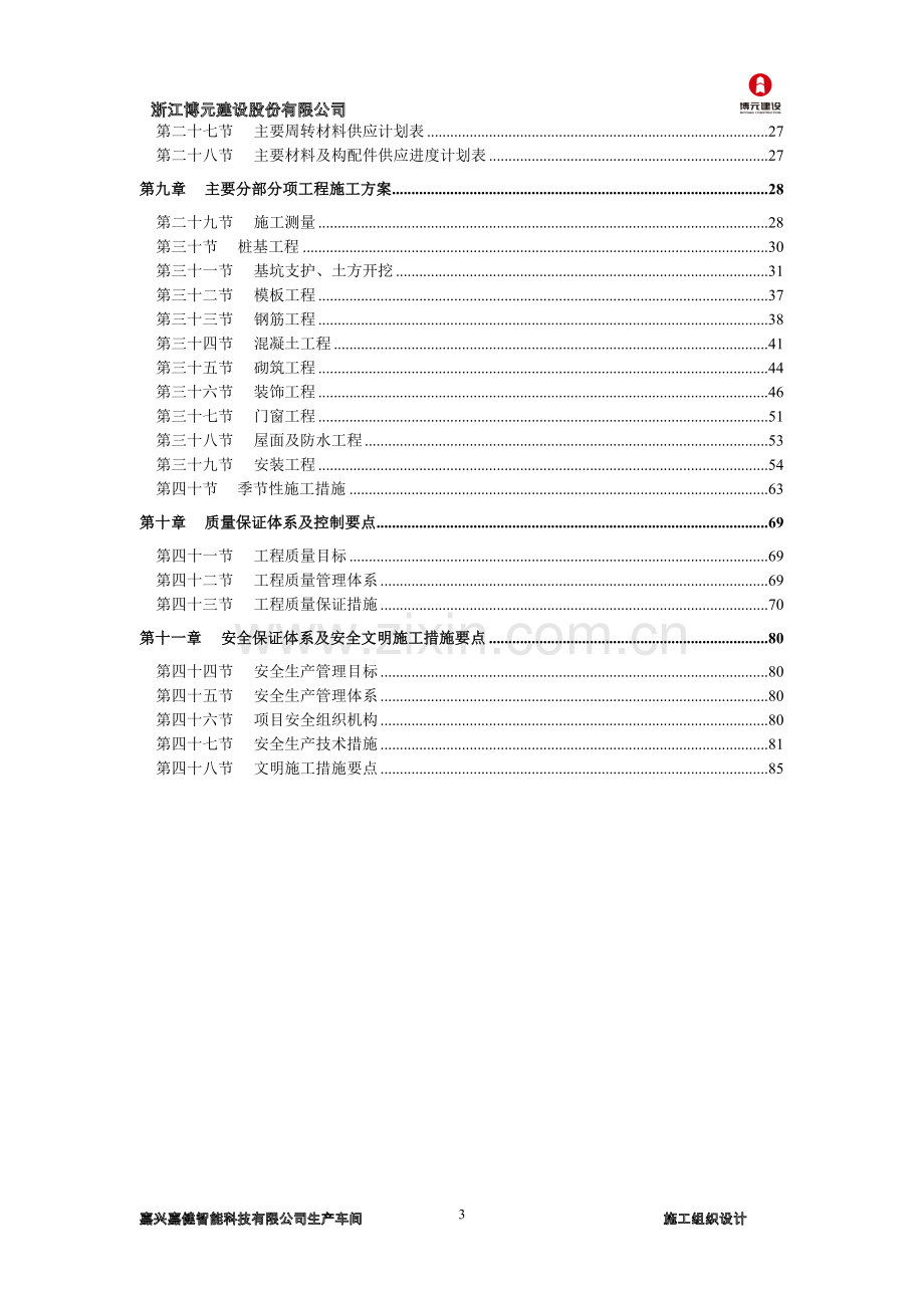 智能科技有限公司生产车间工程施工组织设计.doc_第3页