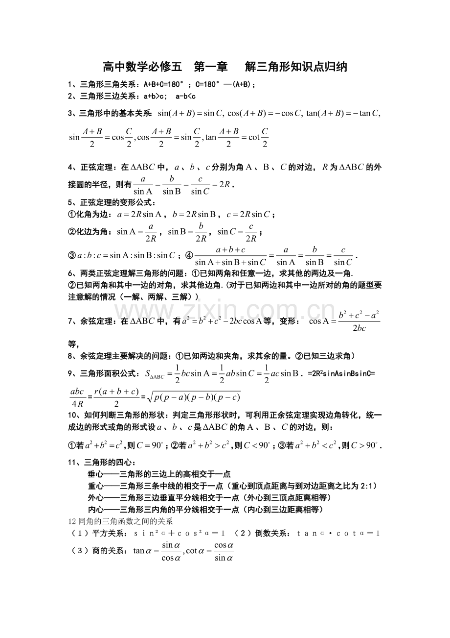 解三角形知识点归纳(附三角函数公式).doc_第1页