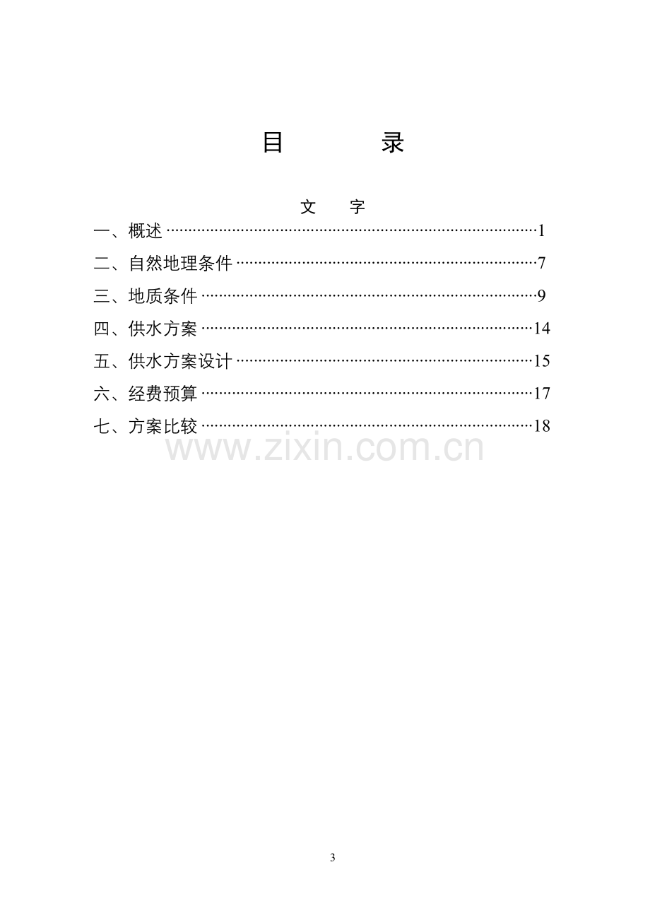 蔬菜基地供水工程建设可研报告.doc_第3页