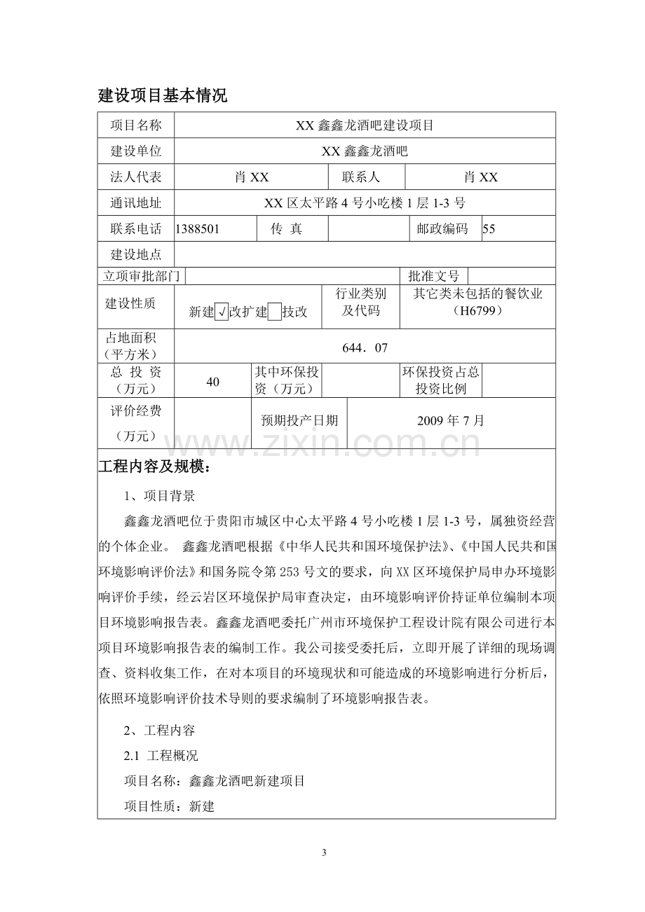 鑫鑫龙酒吧项目可行性环境影响评估报告书.doc_第3页