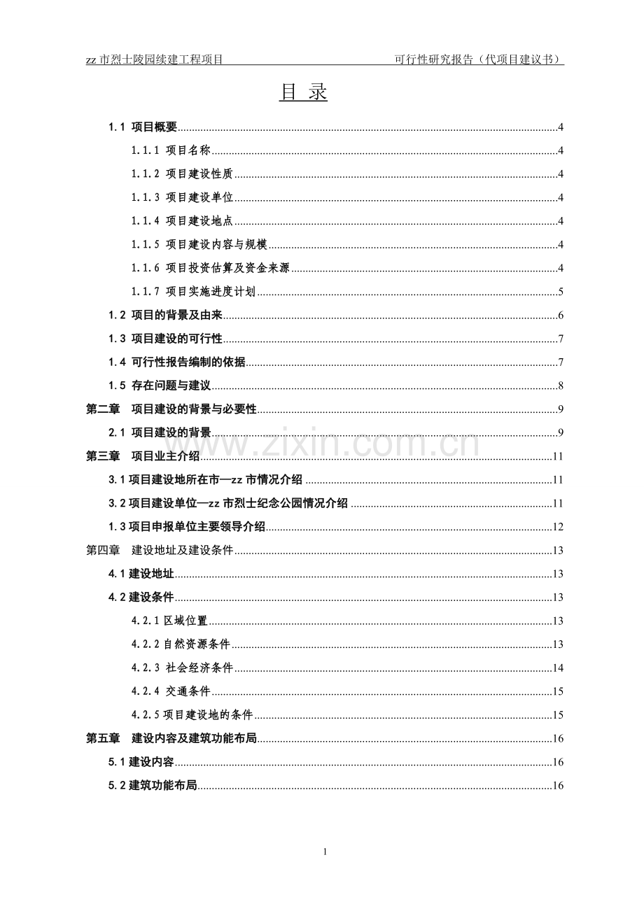 市烈士陵园灾后迁建项目申请立项可行性研究报告.doc_第1页