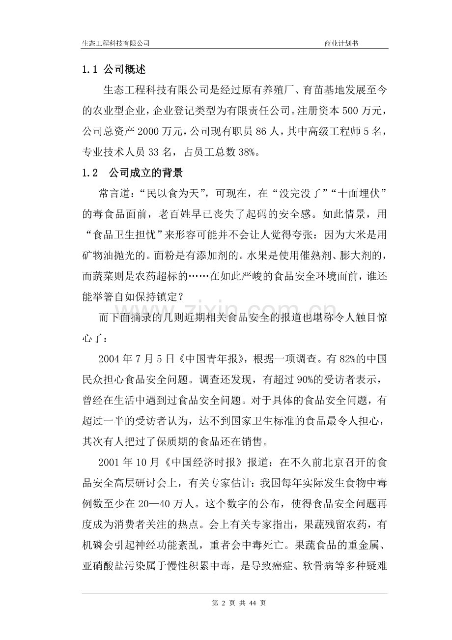 生态工程科技有限公司(养殖厂、育苗基地)商业计划书.doc_第2页