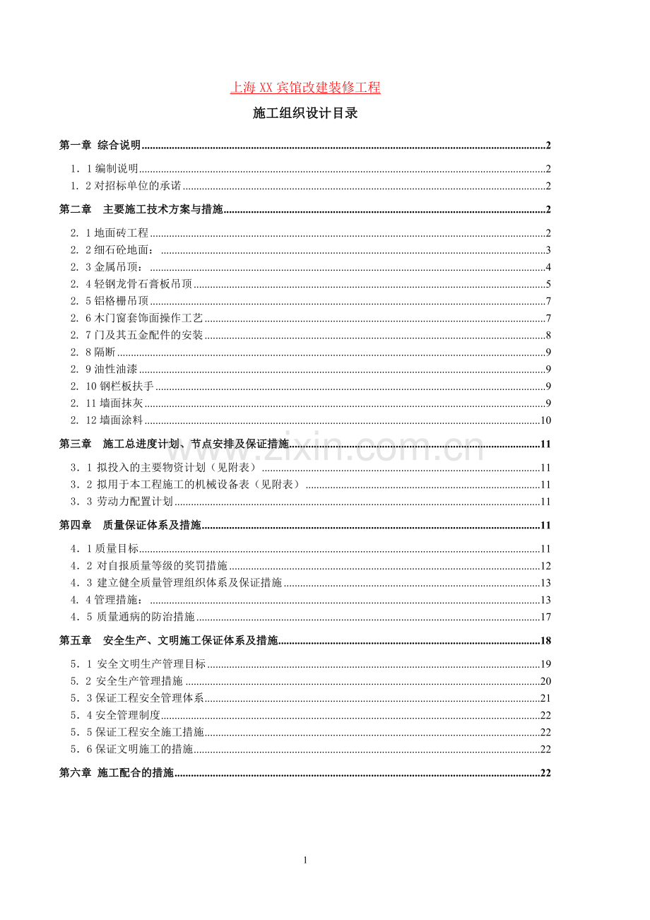 XX-宾馆改建装修工程施工组织设计.doc_第1页