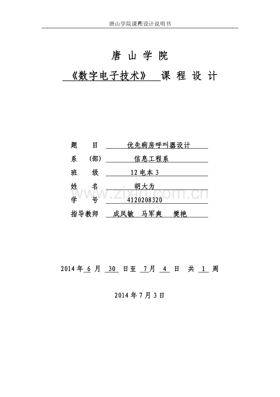 数字电路课程设计病房呼叫系统--课程设计说明书--大学毕业设计论文.doc_第1页