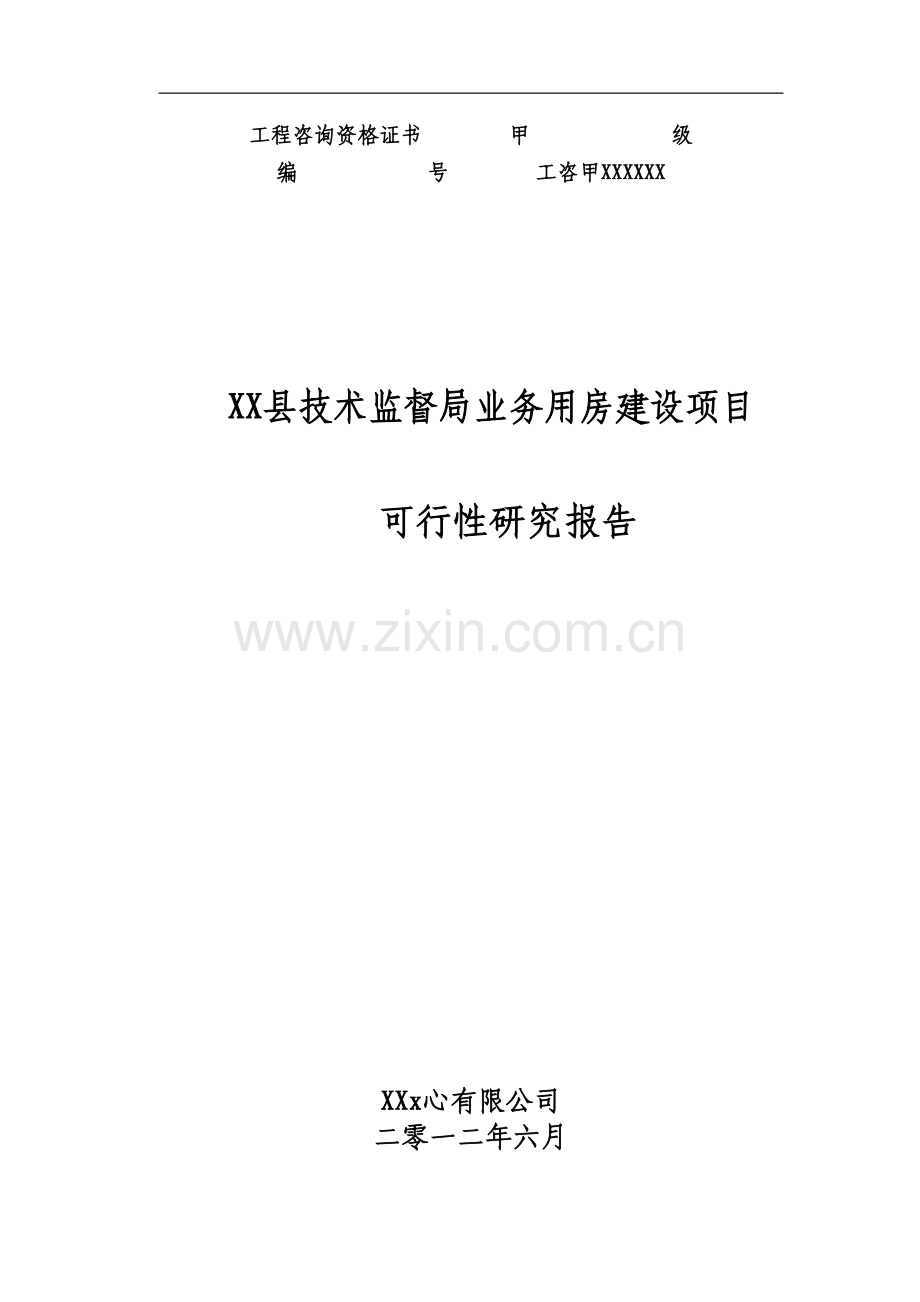 技术监督局业务用房项目建设可行性研究报告.doc_第1页