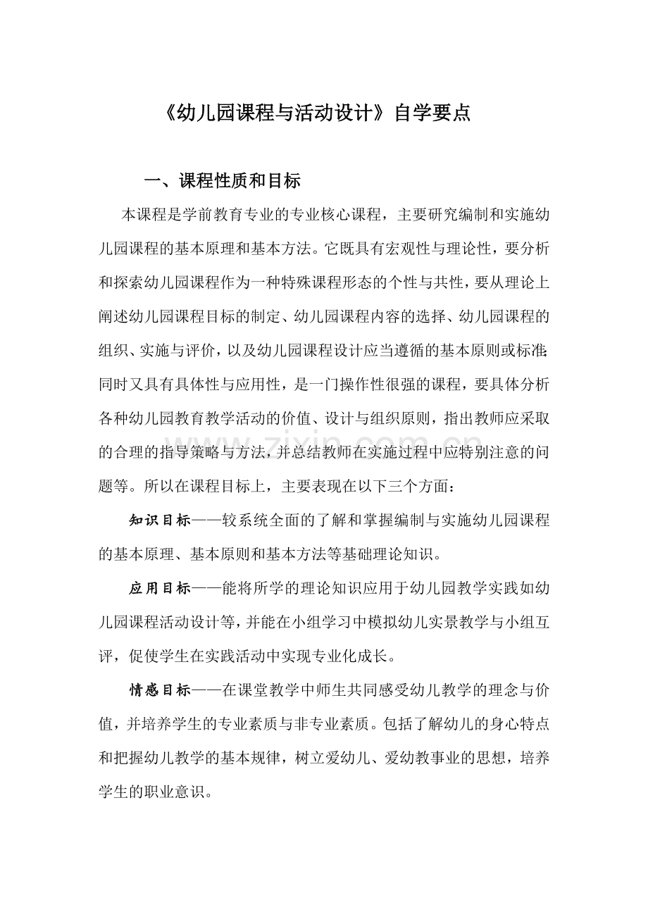 幼儿园课程设计与活动指导复习题纲.doc_第1页