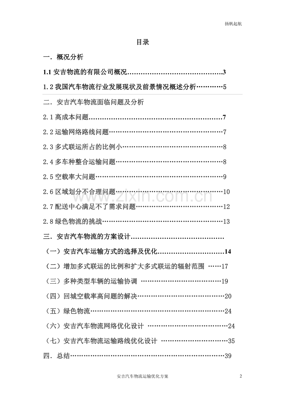 预案.方案—--安吉汽车物流运输优化方案全套.doc_第2页