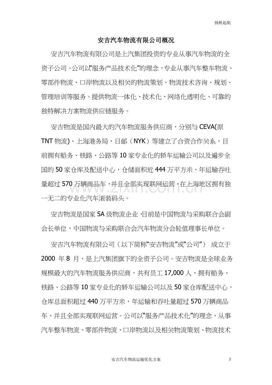 预案.方案—--安吉汽车物流运输优化方案全套.doc_第3页