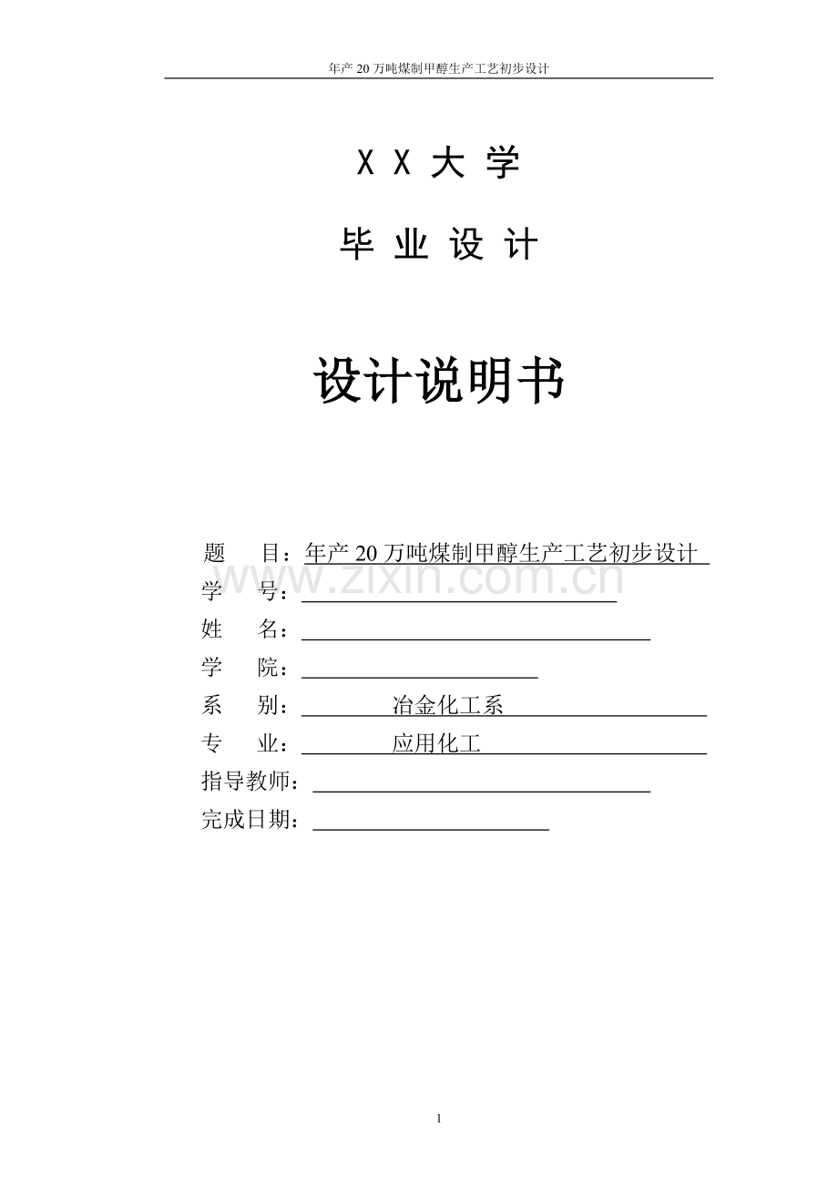 年产20万吨甲醇生产工艺设计说明书.doc_第1页