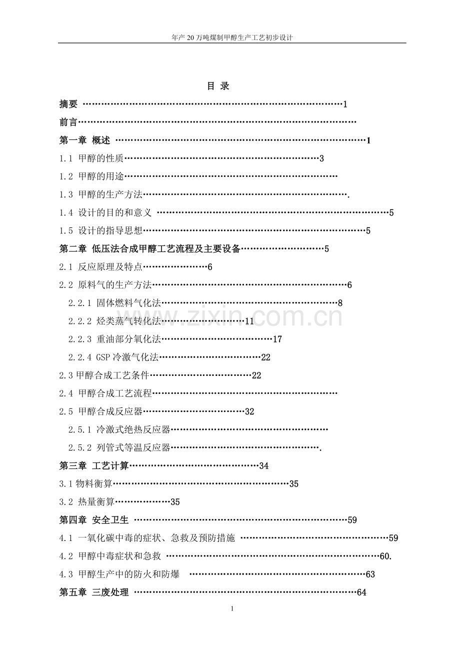 年产20万吨甲醇生产工艺设计说明书.doc_第2页