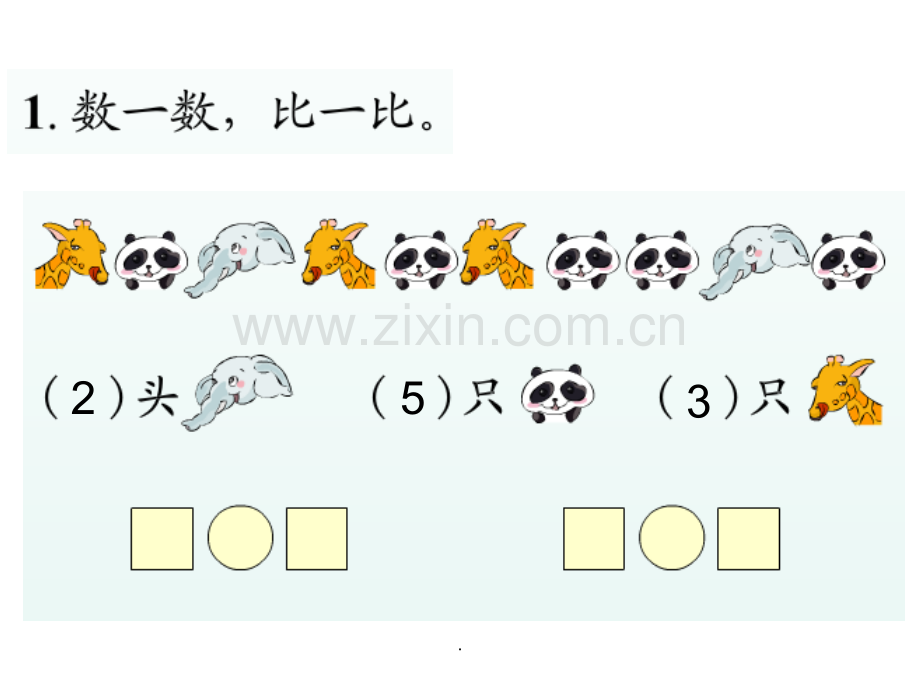 人教版小学一年级上册数学第三单元1-5的认识和加减法《整理与复习》.ppt_第2页