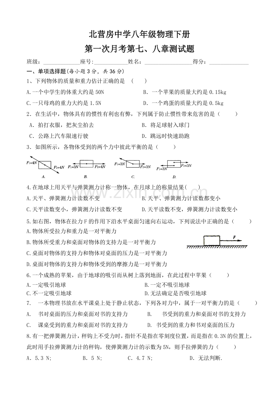 新人教版2016八年级下物理七八章测试题及答案.doc_第1页