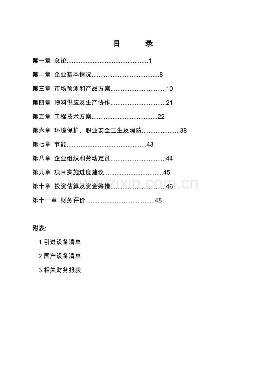 年生产3000吨汽车车身大中型冷冲模具生产线项目可行性建议书.doc_第1页