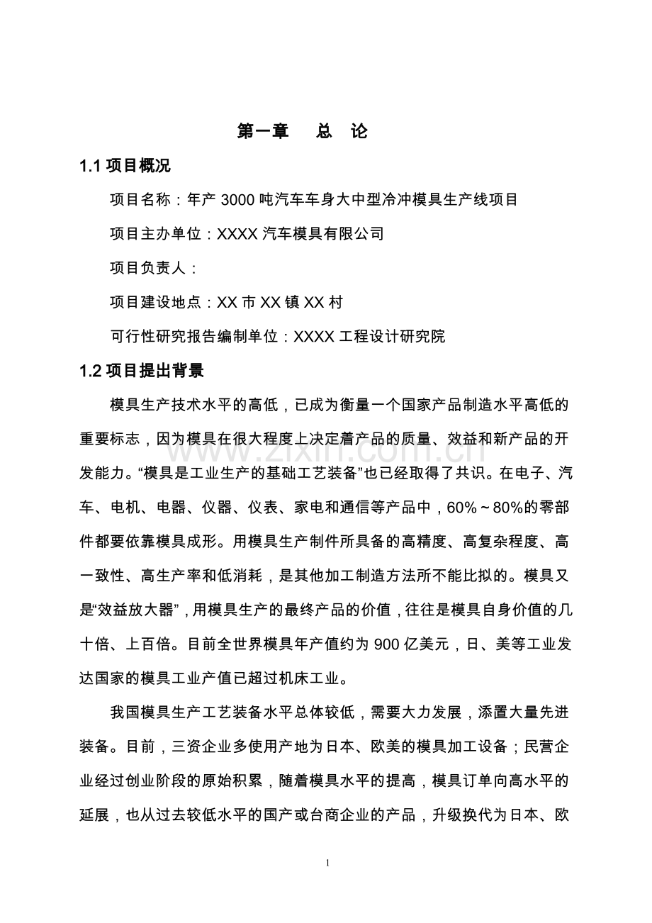 年生产3000吨汽车车身大中型冷冲模具生产线项目可行性建议书.doc_第2页