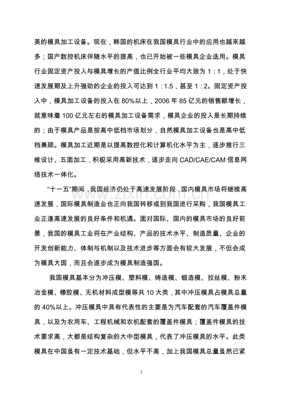 年生产3000吨汽车车身大中型冷冲模具生产线项目可行性建议书.doc_第3页