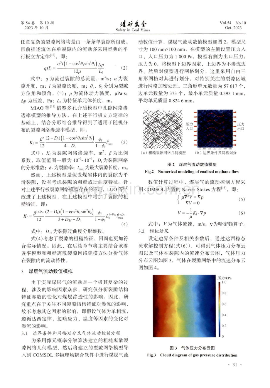 基于粗糙离散裂隙网络模型的煤层气流动特性研究.pdf_第3页