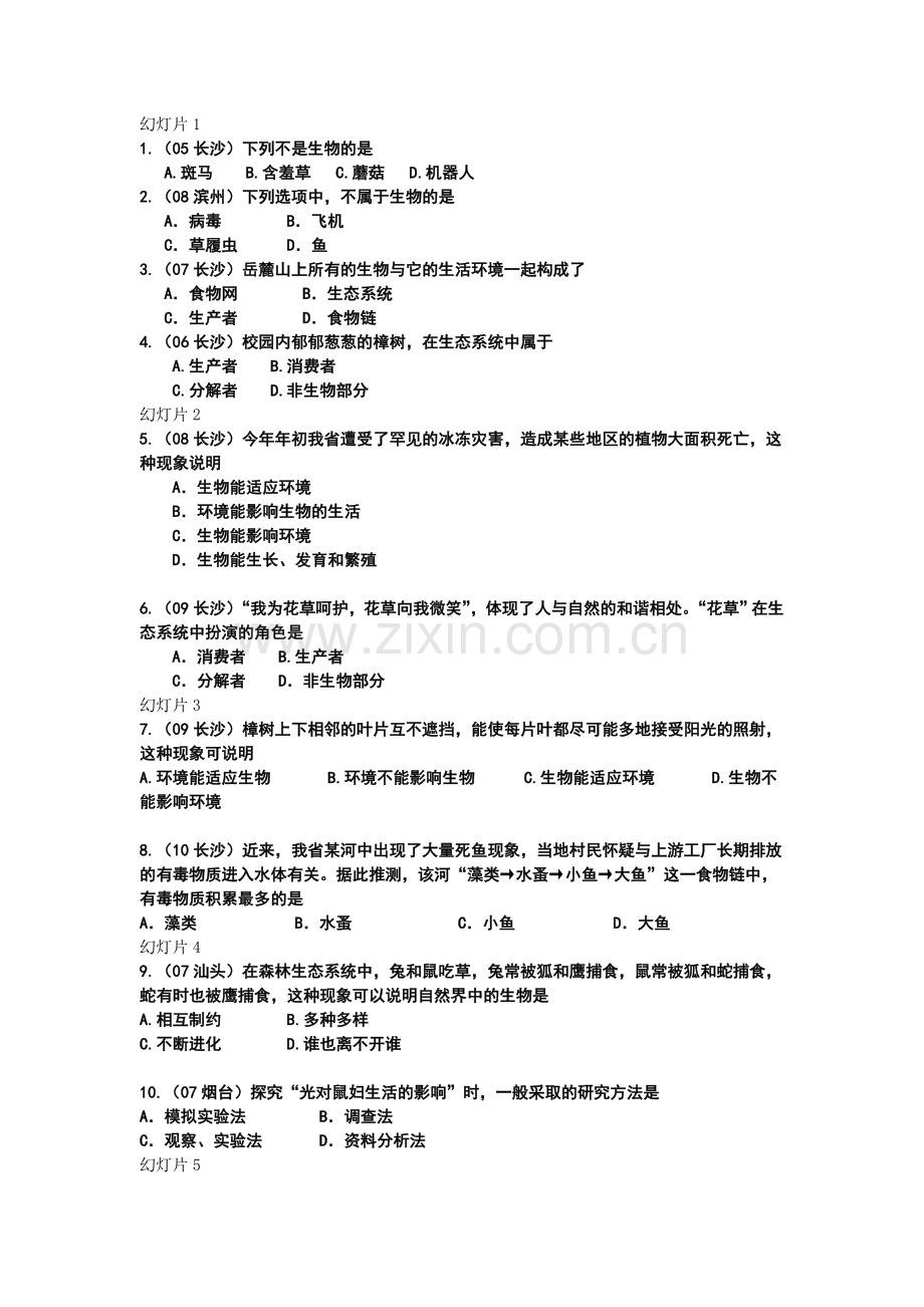 七年级上册生物选择题练习及答案.doc_第1页