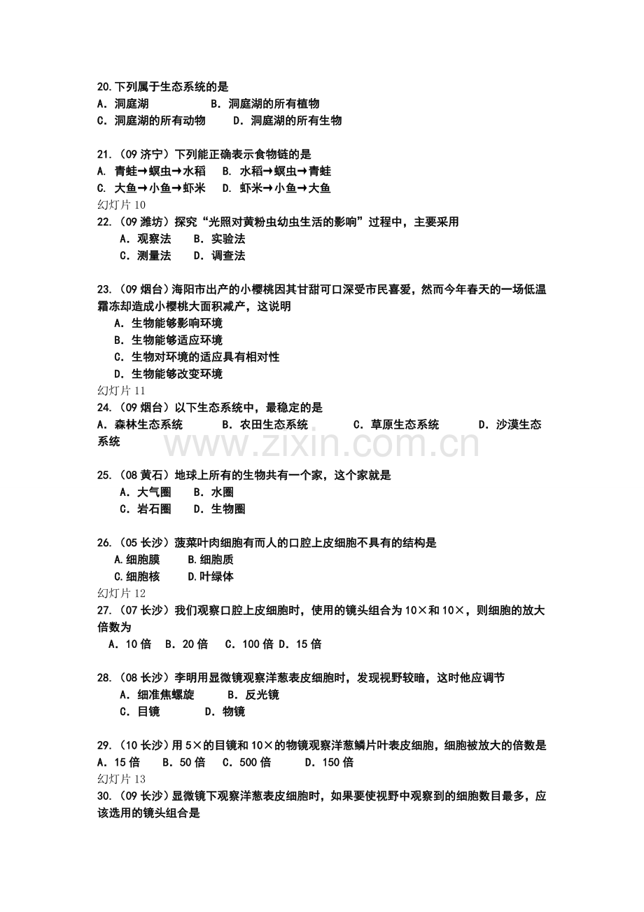 七年级上册生物选择题练习及答案.doc_第3页