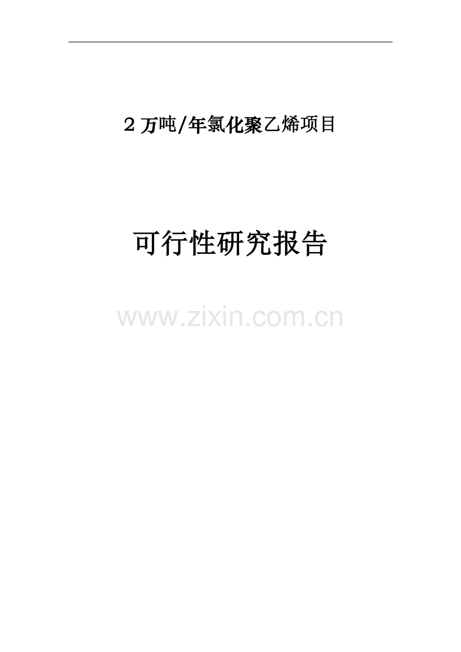 年产2万吨氯化聚乙烯项目可行性分析报告.doc_第1页