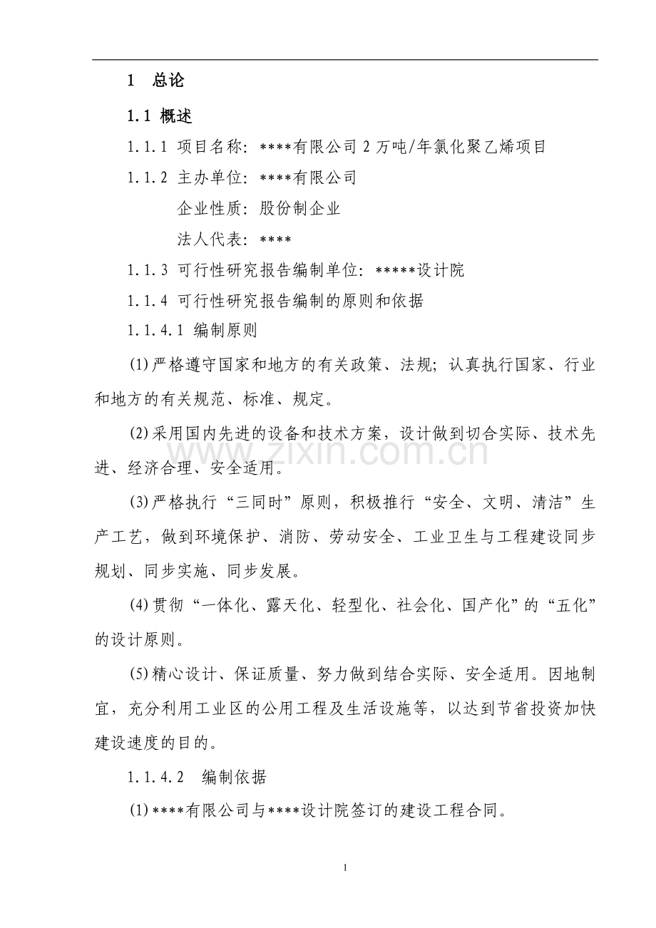 年产2万吨氯化聚乙烯项目可行性分析报告.doc_第3页