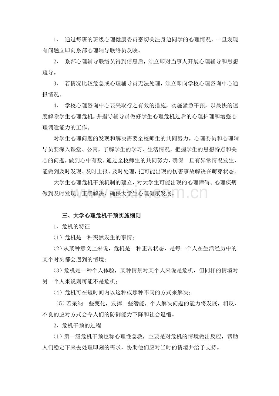 心理危机干预工作方案.doc_第2页