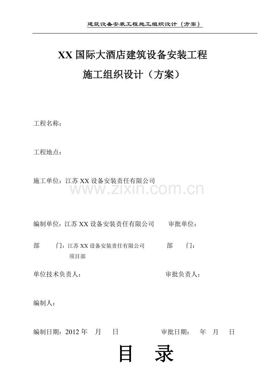 国际大酒店建筑设备安装工程施工组织设计方案(方案).doc_第1页