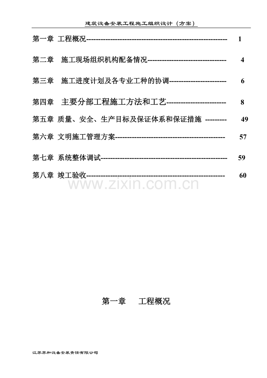 国际大酒店建筑设备安装工程施工组织设计方案(方案).doc_第2页