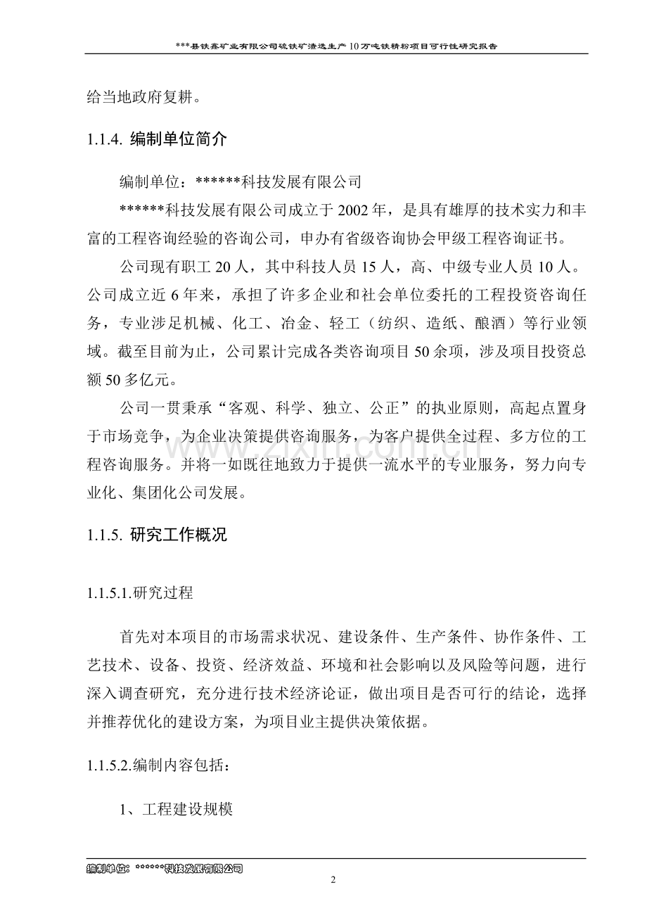 硫铁矿渣选生产10万吨铁精粉项目可行性论证报告.doc_第2页