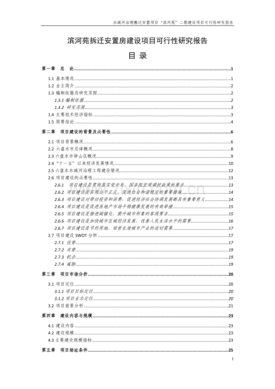 滨河苑拆迁安置房项目可行性研究报告.doc_第1页