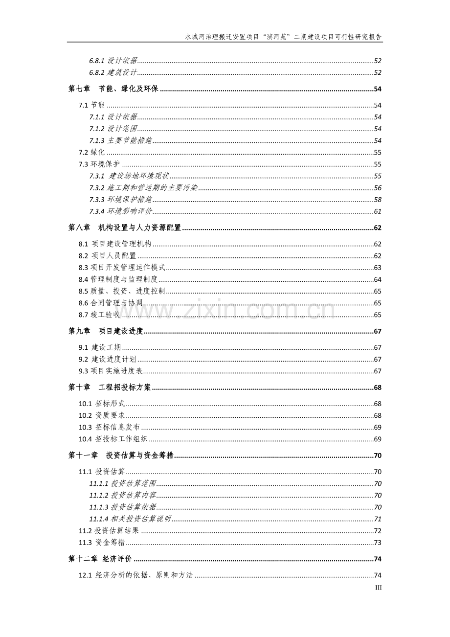 滨河苑拆迁安置房项目可行性研究报告.doc_第3页