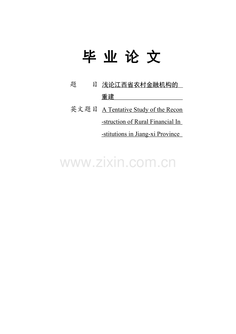 浅论江西省农村金融机构重建.doc_第1页