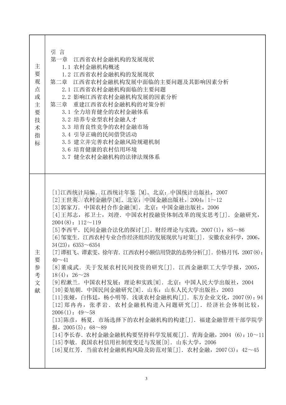 浅论江西省农村金融机构重建.doc_第3页