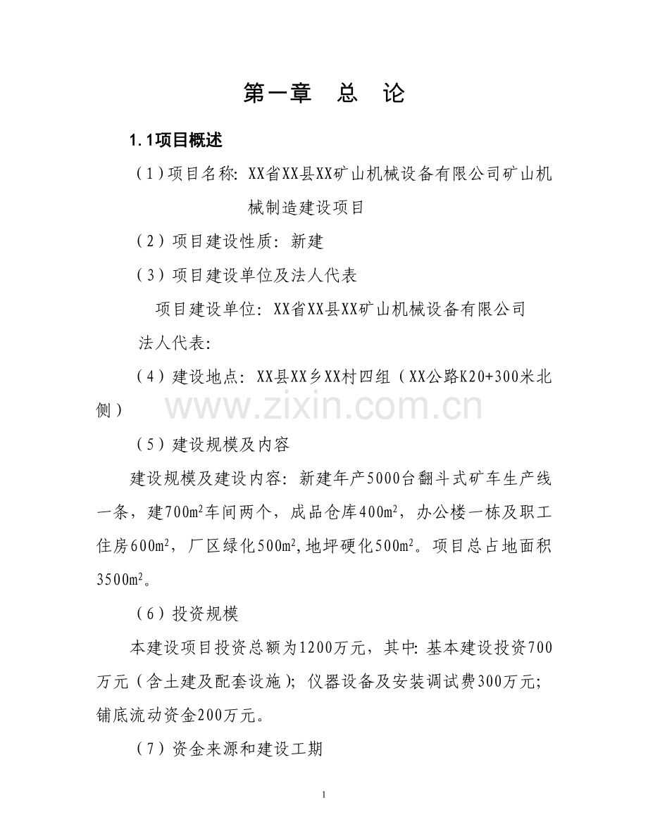 矿山机械设备有限公司矿山机械制造可行性分析报告.doc_第1页