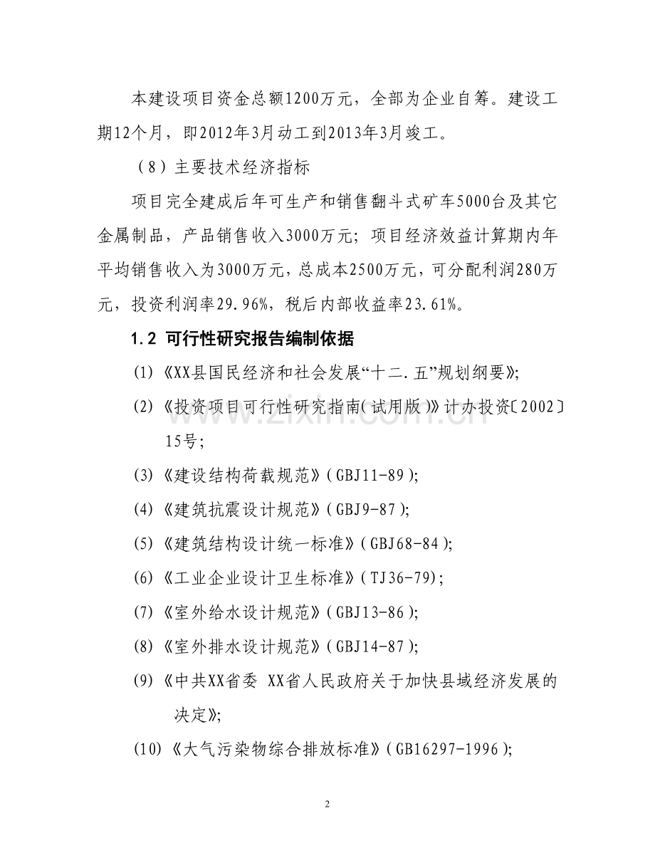 矿山机械设备有限公司矿山机械制造可行性分析报告.doc_第2页