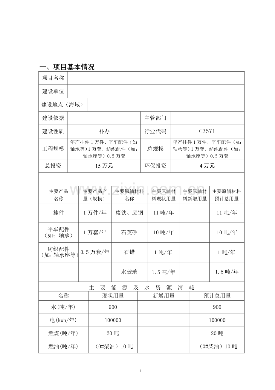 铸造厂环境影响评估报告.doc_第2页