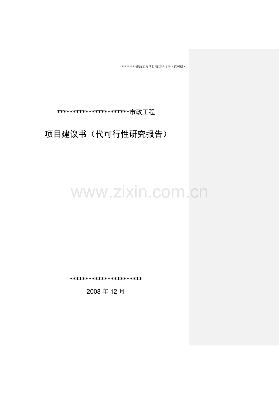 北京大兴市政工程项目建设可行性研究论证报告.doc_第1页