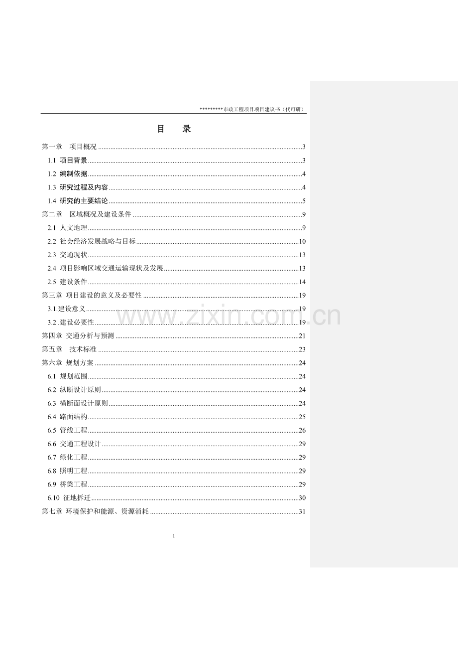 北京大兴市政工程项目建设可行性研究论证报告.doc_第2页